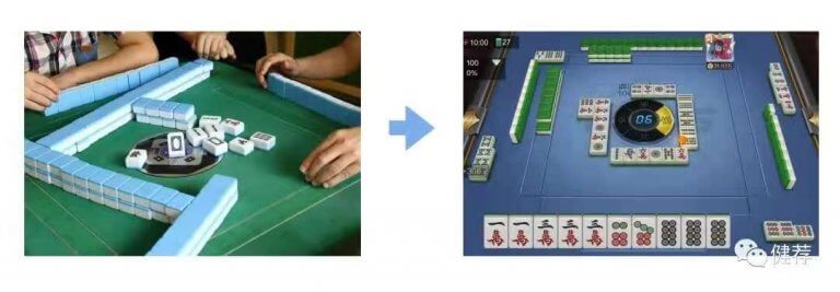 物理世界的麻将桌搬到数字世界